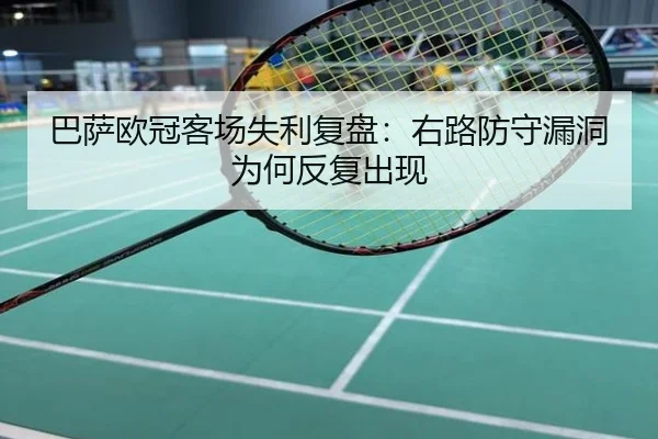巴萨欧冠客场失利复盘：右路防守漏洞为何反复出现 - NBA